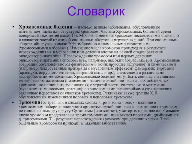 Словарик Хромосомные болезни – наследственные заболевания, обусловленные изменением числа или структуры