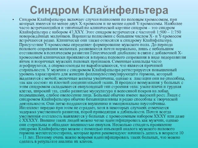 Синдром Клайнфельтера Синдром Клайнфельтера включает случаи полисомии по половым хромосомам, при