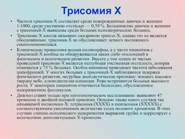 Трисомия Х Частота трисомии-Х составляет среди новорожденных девочек и женщин 1:1000,