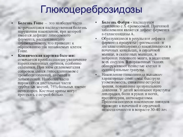 Глюкоцереброзидозы Болезнь Гоше – это наиболее часто встречающаяся наследственная болезнь нарушения