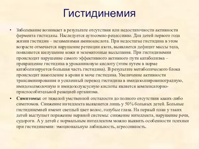 Гистидинемия Заболевание возникает в результате отсутствия или недостаточности активности фермента гистидазы.