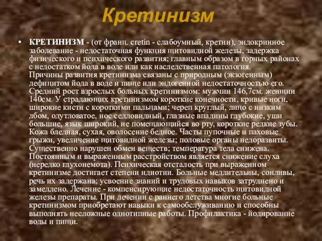 Кретинизм КРЕТИНИЗМ - (от франц. cretin - слабоумный, кретин), эндокринное заболевание