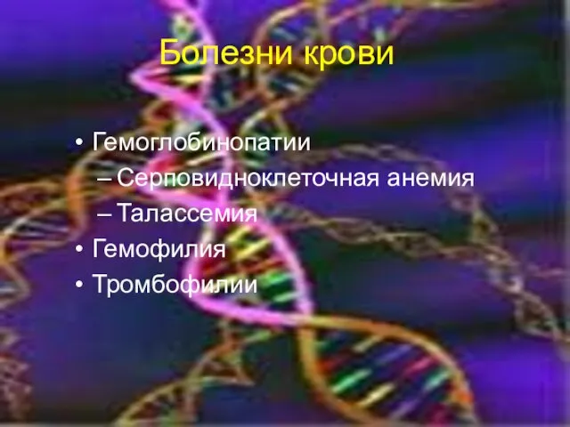 Болезни крови Гемоглобинопатии Серповидноклеточная анемия Талассемия Гемофилия Тромбофилии