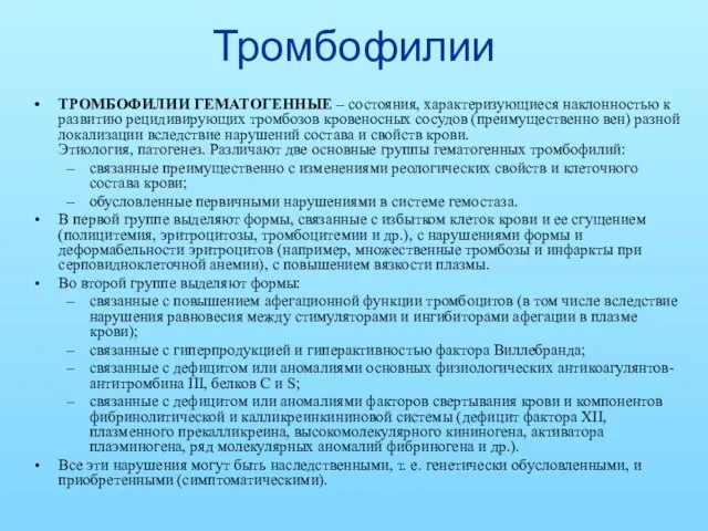 Тромбофилии ТРОМБОФИЛИИ ГЕМАТОГЕННЫЕ – состояния, характеризующиеся наклонностью к развитию рецидивирующих тромбозов