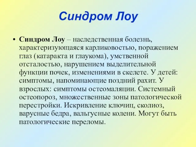 Синдром Лоу Синдром Лоу – наследственная болезнь, характеризующаяся карликовостью, поражением глаз