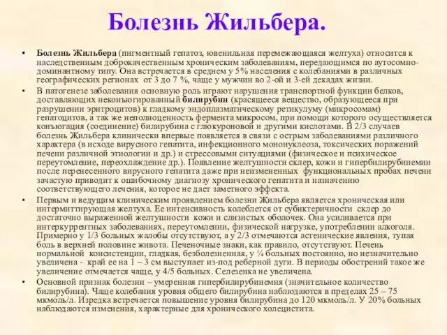 Болезнь Жильбера. Болезнь Жильбера (пигментный гепатоз, ювенильная перемежающаяся желтуха) относится к