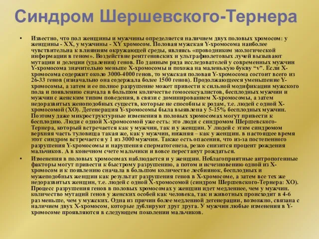 Синдром Шершевского-Тернера Известно, что пол женщины и мужчины определяется наличием двух