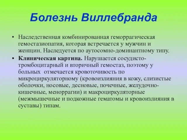 Болезнь Виллебранда Наследственная комбинированная геморрагическая гемостазиопатия, которая встречается у мужчин и