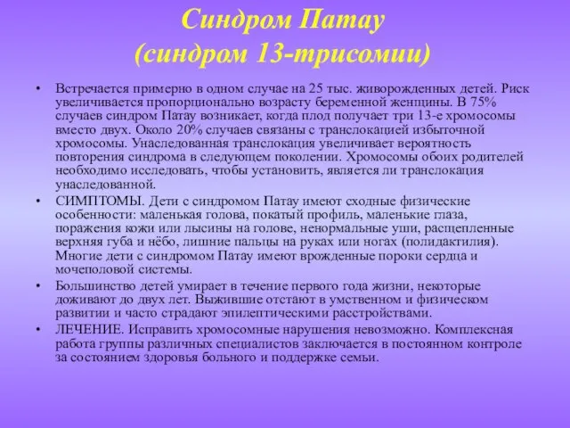 Синдром Патау (синдром 13-трисомии) Встречается примерно в одном случае на 25