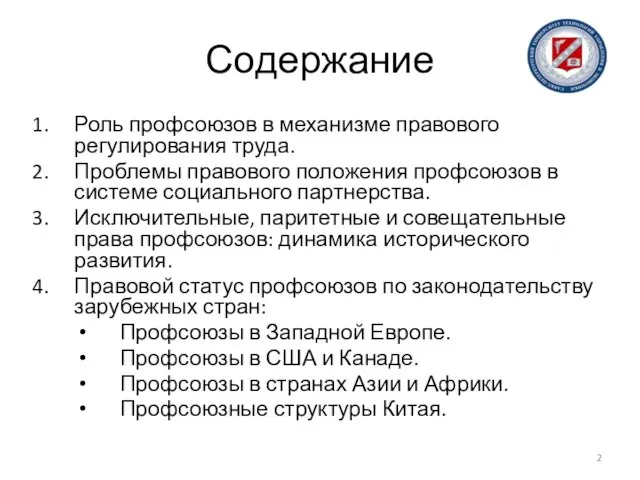 Содержание Роль профсоюзов в механизме правового регулирования труда. Проблемы правового положения