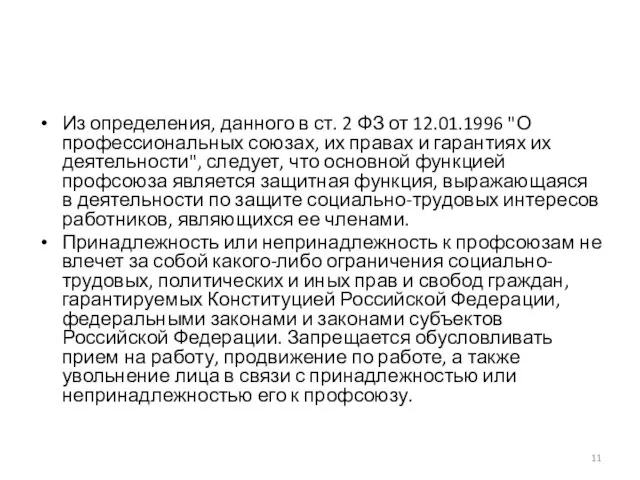 Из определения, данного в ст. 2 ФЗ от 12.01.1996 "О профессиональных