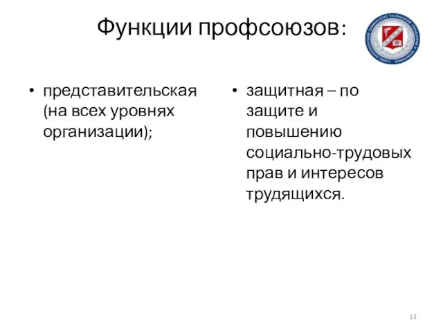 Функции профсоюзов: представительская (на всех уровнях организации); защитная – по защите