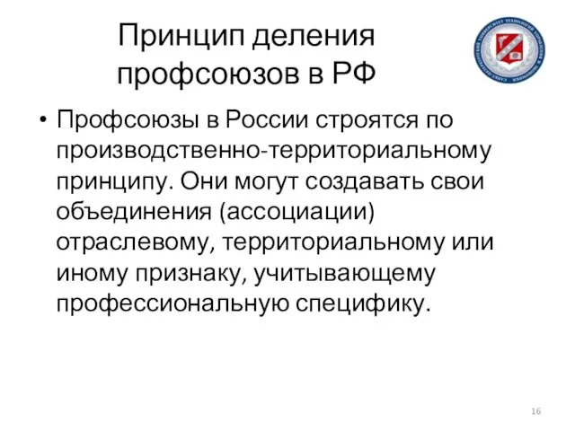 Принцип деления профсоюзов в РФ Профсоюзы в России строятся по производственно-территориальному