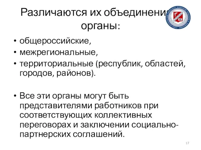 Различаются их объединения и органы: общероссийские, межрегиональные, территориальные (республик, областей, городов,