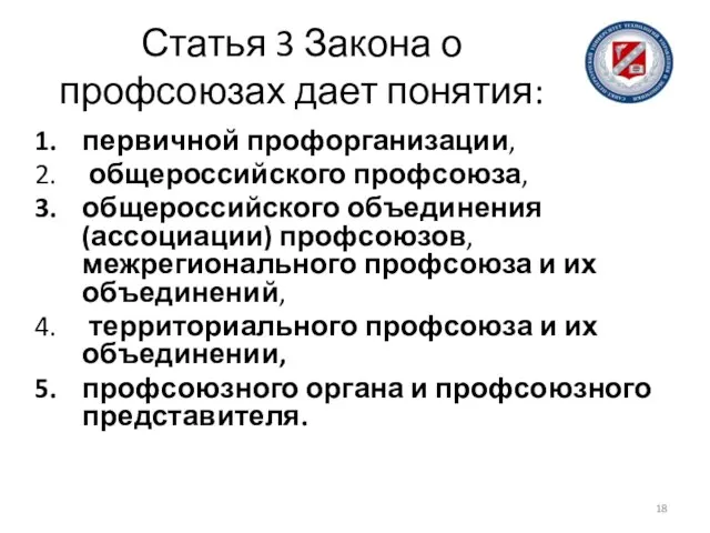 Статья 3 Закона о профсоюзах дает понятия: первичной профорганизации, общероссийского профсоюза,