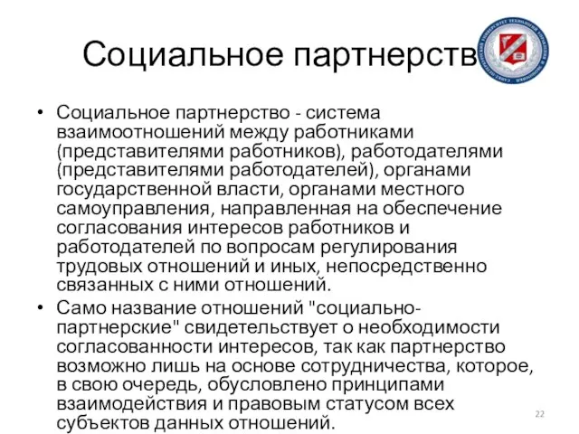 Социальное партнерство Социальное партнерство - система взаимоотношений между работниками (представителями работников),