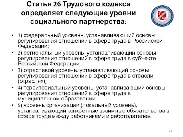 Статья 26 Трудового кодекса определяет следующие уровни социального партнерства: 1) федеральный