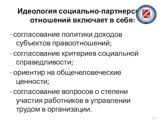 Идеология социально-партнерских отношений включает в себя: · согласование политики доходов субъектов