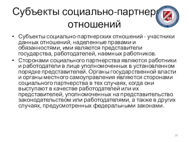 Субъекты социально-партнерских отношений Субъекты социально-партнерских отношений - участники данных отношений, наделенные