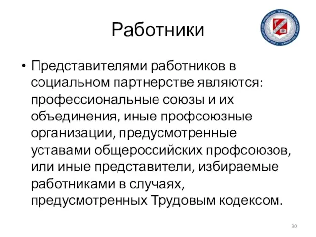 Работники Представителями работников в социальном партнерстве являются: профессиональные союзы и их