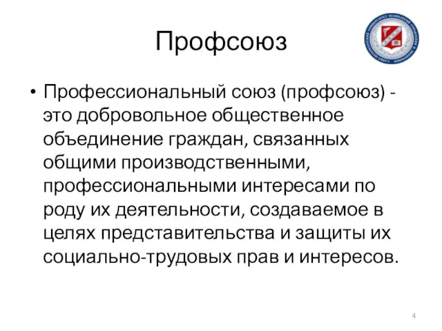 Профсоюз Профессиональный союз (профсоюз) - это добровольное общественное объединение граждан, связанных