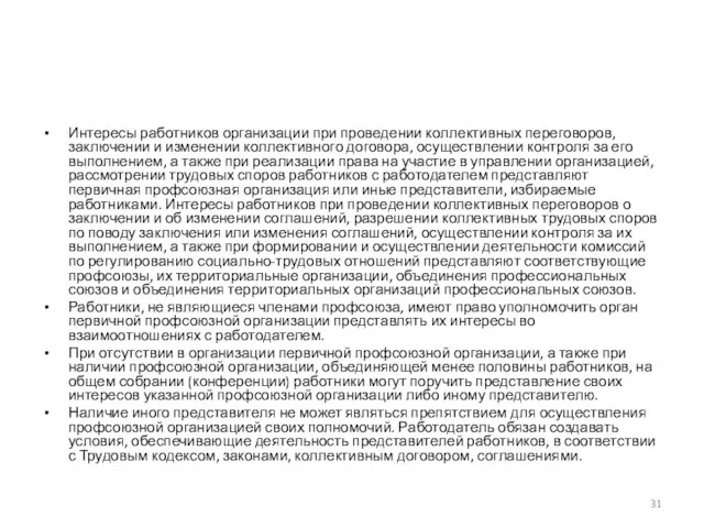 Интересы работников организации при проведении коллективных переговоров, заключении и изменении коллективного