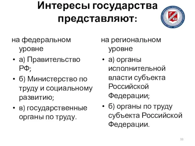 Интересы государства представляют: на федеральном уровне а) Правительство РФ; б) Министерство