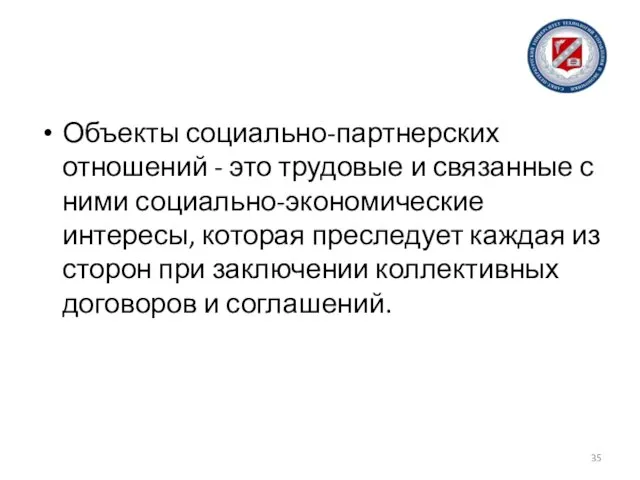 Объекты социально-партнерских отношений - это трудовые и связанные с ними социально-экономические