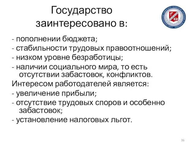 Государство заинтересовано в: - пополнении бюджета; - стабильности трудовых правоотношений; -