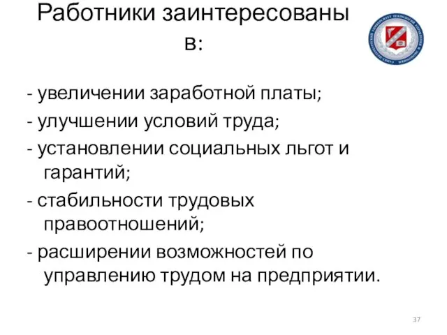 Работники заинтересованы в: - увеличении заработной платы; - улучшении условий труда;