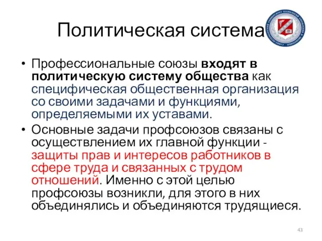 Политическая система Профессиональные союзы входят в политическую систему общества как специфическая