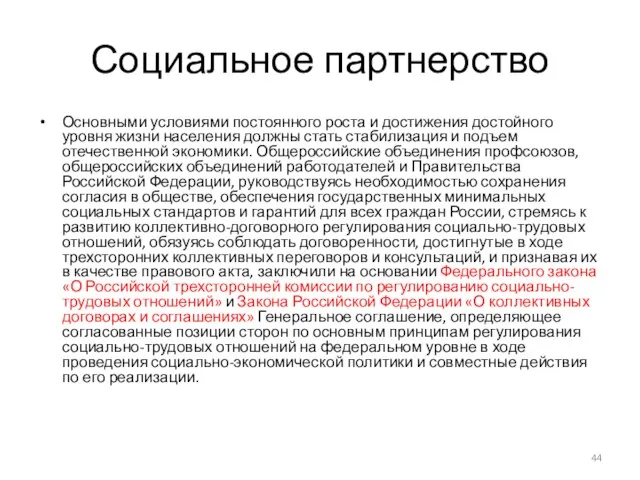 Социальное партнерство Основными условиями постоянного роста и достижения достойного уровня жизни