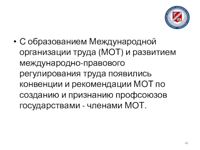 С образованием Международной организации труда (МОТ) и развитием международно-правового регулирования труда