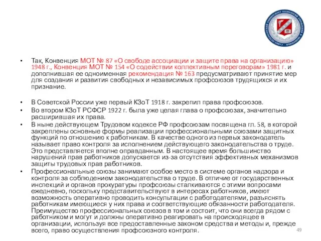 Так, Конвенция МОТ № 87 «О свободе ассоциации и защите права