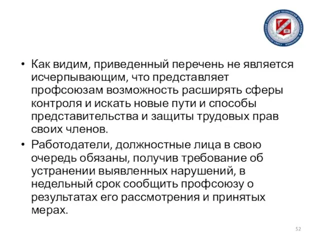 Как видим, приведенный перечень не является исчерпывающим, что представляет профсоюзам возможность