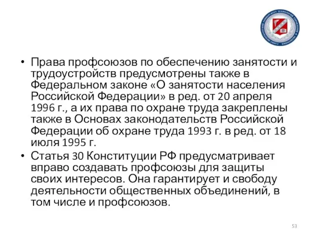 Права профсоюзов по обеспечению занятости и трудоустройств предусмотрены также в Федеральном