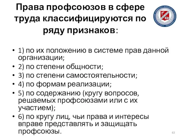 Права профсоюзов в сфере труда классифицируются по ряду признаков: 1) по