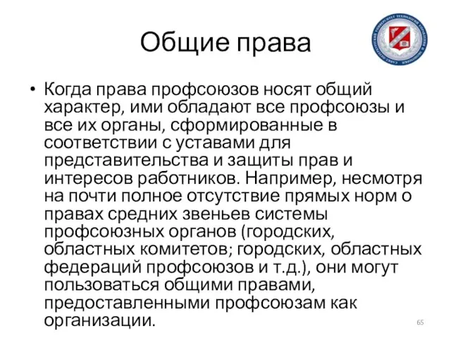 Общие права Когда права профсоюзов носят общий характер, ими обладают все