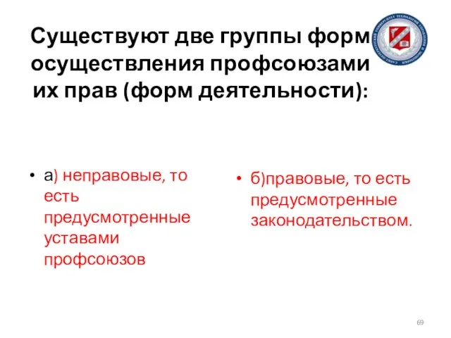 Существуют две группы форм осуществления профсоюзами их прав (форм деятельности): а)