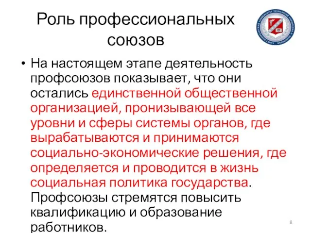 Роль профессиональных союзов На настоящем этапе деятельность профсоюзов показывает, что они