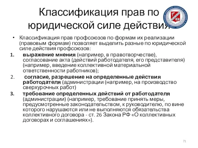 Классификация прав по юридической силе действия Классификация прав профсоюзов по формам