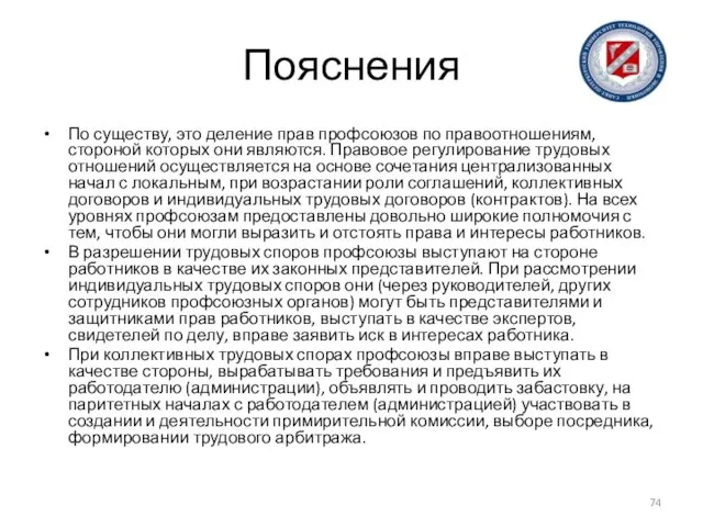 Пояснения По существу, это деление прав профсоюзов по правоотношениям, стороной которых