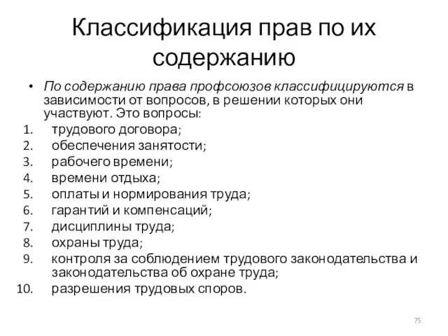 Классификация прав по их содержанию По содержанию права профсоюзов классифицируются в