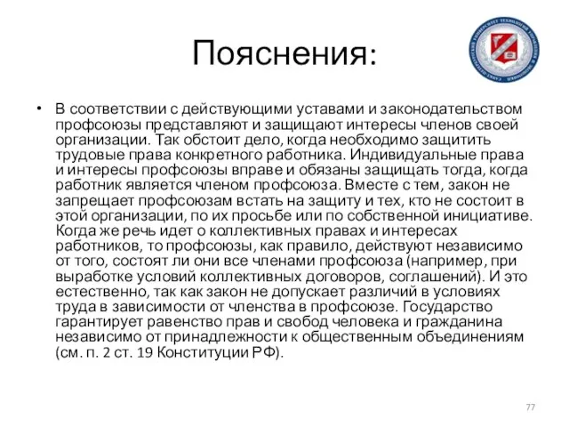 Пояснения: В соответствии с действующими уставами и законодательством профсоюзы представляют и