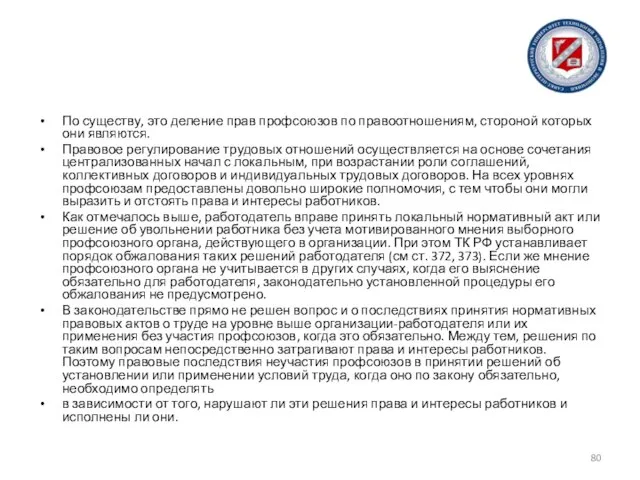 По существу, это деление прав профсоюзов по правоотношениям, стороной которых они