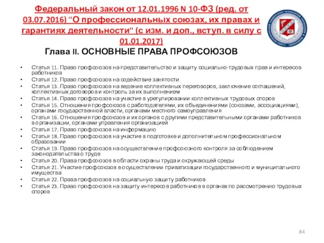 Федеральный закон от 12.01.1996 N 10-ФЗ (ред. от 03.07.2016) "О профессиональных