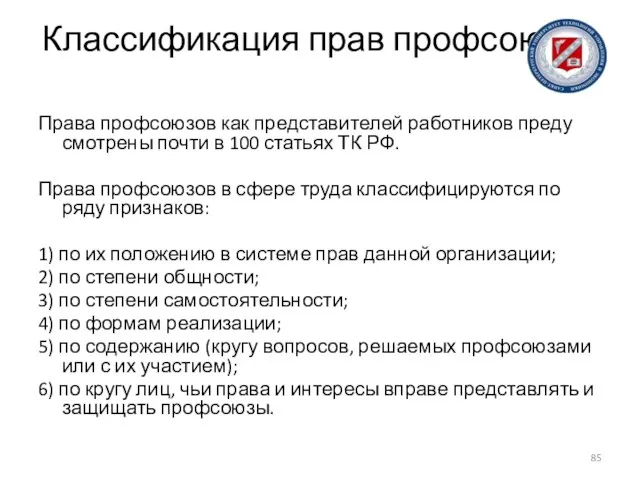 Классификация прав профсоюзов Права профсоюзов как представителей работников преду­смотрены почти в