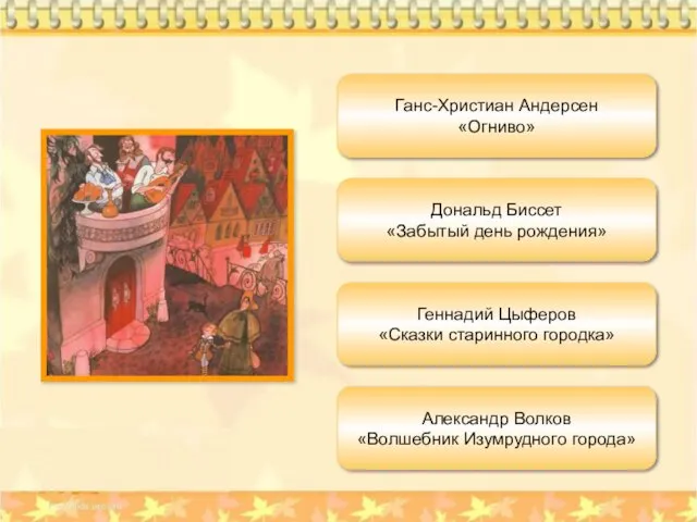 Геннадий Цыферов «Сказки старинного городка» Ганс-Христиан Андерсен «Огниво» Дональд Биссет «Забытый