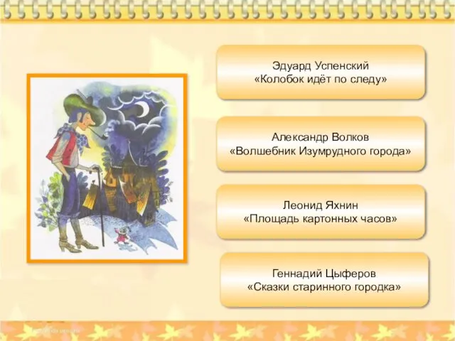 Эдуард Успенский «Колобок идёт по следу» Леонид Яхнин «Площадь картонных часов»