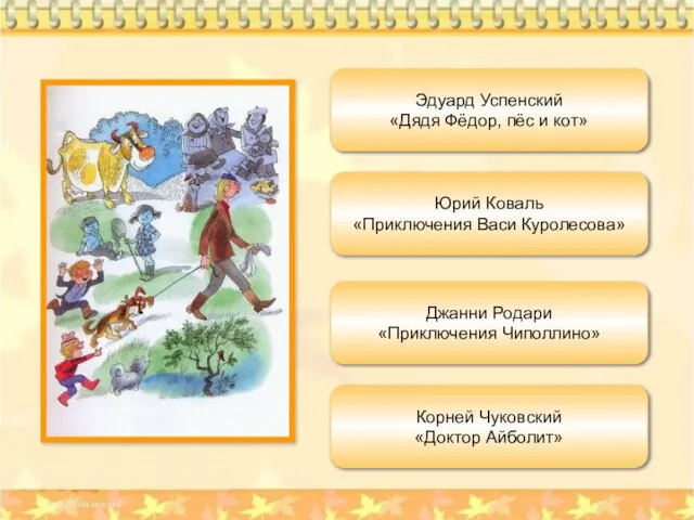 Эдуард Успенский «Дядя Фёдор, пёс и кот» Юрий Коваль «Приключения Васи